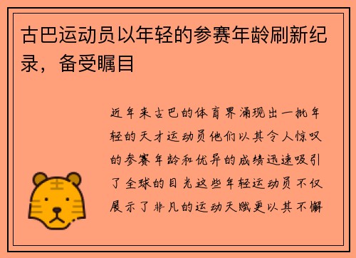 古巴运动员以年轻的参赛年龄刷新纪录，备受瞩目