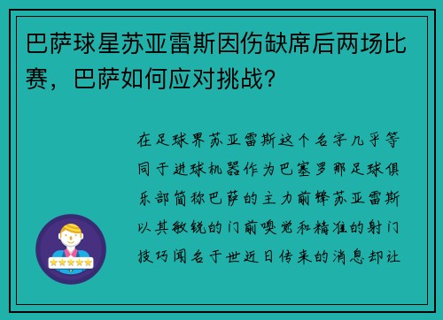 巴萨球星苏亚雷斯因伤缺席后两场比赛，巴萨如何应对挑战？