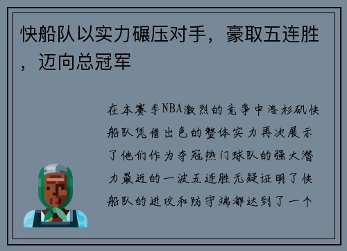 快船队以实力碾压对手，豪取五连胜，迈向总冠军
