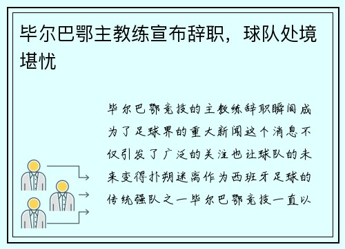 毕尔巴鄂主教练宣布辞职，球队处境堪忧