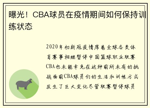 曝光！CBA球员在疫情期间如何保持训练状态