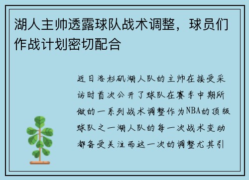 湖人主帅透露球队战术调整，球员们作战计划密切配合