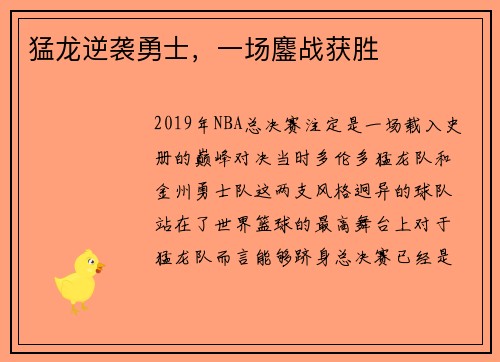 猛龙逆袭勇士，一场鏖战获胜