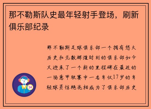 那不勒斯队史最年轻射手登场，刷新俱乐部纪录
