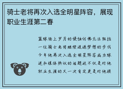 骑士老将再次入选全明星阵容，展现职业生涯第二春