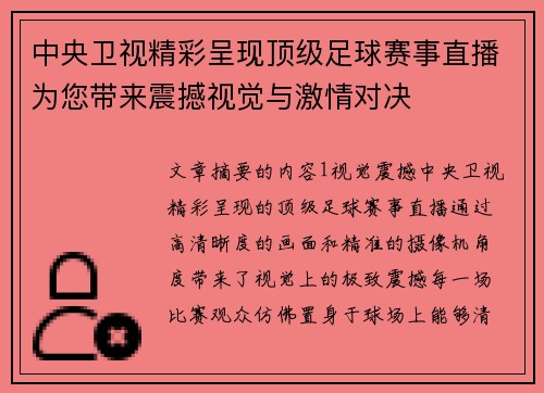 中央卫视精彩呈现顶级足球赛事直播为您带来震撼视觉与激情对决