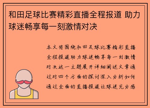 和田足球比赛精彩直播全程报道 助力球迷畅享每一刻激情对决