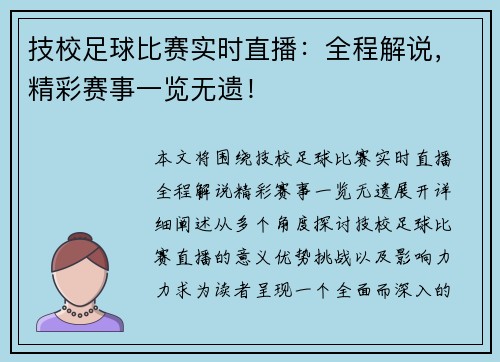 技校足球比赛实时直播：全程解说，精彩赛事一览无遗！