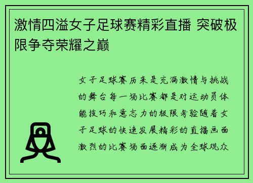 激情四溢女子足球赛精彩直播 突破极限争夺荣耀之巅