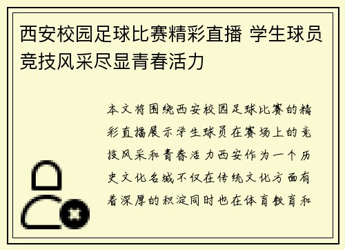 西安校园足球比赛精彩直播 学生球员竞技风采尽显青春活力